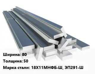 Полоса нержавеющая 80х50 Сталь: 18Х11МНФБ-Ш, ЭП291-Ш